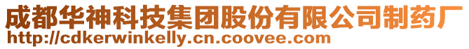 成都華神科技集團股份有限公司制藥廠