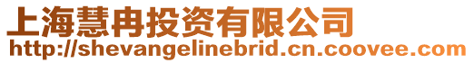 上海慧冉投資有限公司