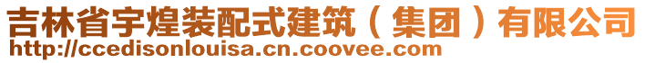 吉林省宇煌裝配式建筑(集團)有限公司