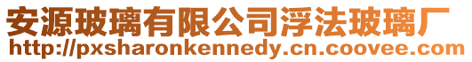 安源玻璃有限公司浮法玻璃廠