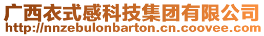 廣西衣式感科技集團有限公司