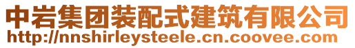 中巖集團裝配式建筑有限公司