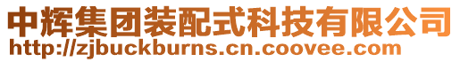 中輝集團(tuán)裝配式科技有限公司
