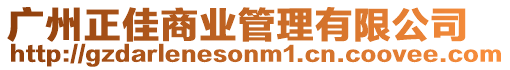 廣州正佳商業管理有限公司
