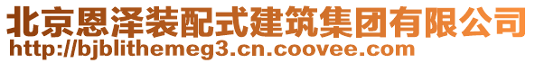 北京恩澤裝配式建筑集團有限公司