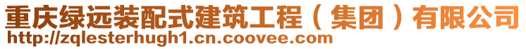 重慶綠遠裝配式建筑工程（集團）有限公司