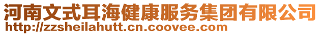 河南文式耳海健康服務集團有限公司