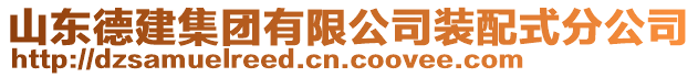 山東德建集團有限公司裝配式分公司