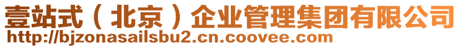 壹站式(北京)企業管理集團有限公司