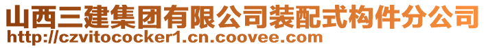 山西三建集團有限公司裝配式構件分公司
