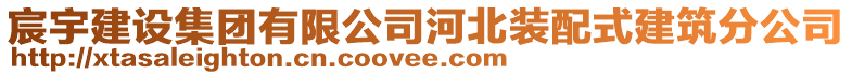 宸宇建設集團有限公司河北裝配式建筑分公司