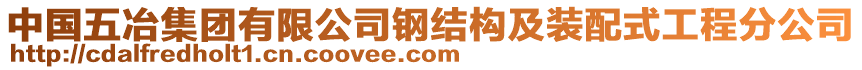 中國五冶集團有限公司鋼結構及裝配式工程分公司