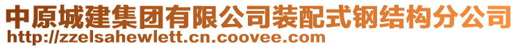 中原城建集團有限公司裝配式鋼結構分公司