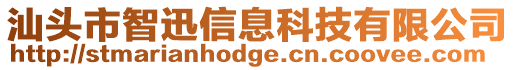 汕頭市智迅信息科技有限公司