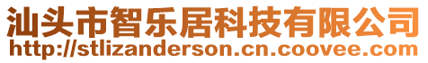 汕頭市智樂居科技有限公司