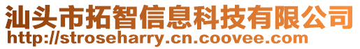 汕頭市拓智信息科技有限公司