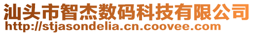 汕頭市智杰數(shù)碼科技有限公司