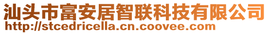 汕頭市富安居智聯(lián)科技有限公司