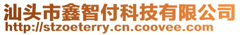 汕頭市鑫智付科技有限公司