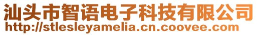 汕頭市智語電子科技有限公司
