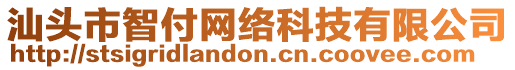 汕頭市智付網(wǎng)絡(luò)科技有限公司