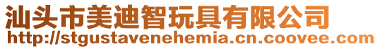 汕頭市美迪智玩具有限公司
