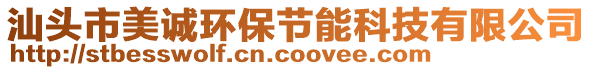 汕頭市美誠環(huán)保節(jié)能科技有限公司