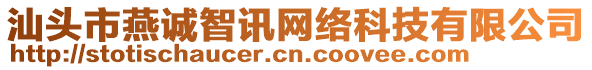 汕頭市燕誠(chéng)智訊網(wǎng)絡(luò)科技有限公司