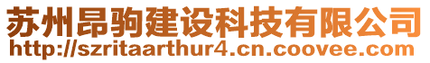 蘇州昂駒建設科技有限公司