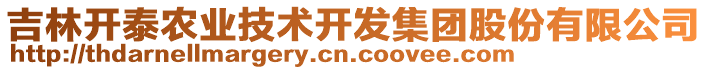 吉林開(kāi)泰農(nóng)業(yè)技術(shù)開(kāi)發(fā)集團(tuán)股份有限公司