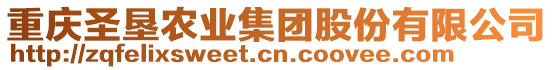 重慶圣墾農(nóng)業(yè)集團股份有限公司