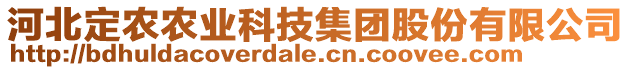 河北定農(nóng)農(nóng)業(yè)科技集團(tuán)股份有限公司