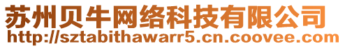 蘇州貝牛網(wǎng)絡(luò)科技有限公司