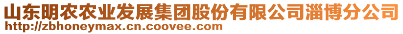山東明農(nóng)農(nóng)業(yè)發(fā)展集團(tuán)股份有限公司淄博分公司