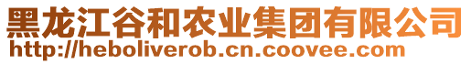 黑龍江谷和農業集團有限公司