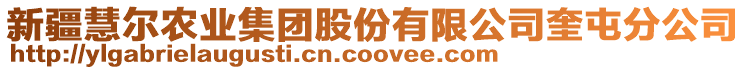 新疆慧爾農業集團股份有限公司奎屯分公司