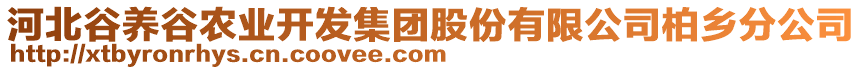 河北谷養(yǎng)谷農(nóng)業(yè)開(kāi)發(fā)集團(tuán)股份有限公司柏鄉(xiāng)分公司