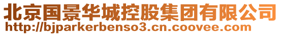 北京國景華城控股集團有限公司