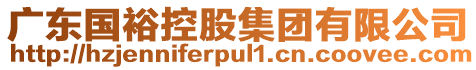 廣東國(guó)裕控股集團(tuán)有限公司