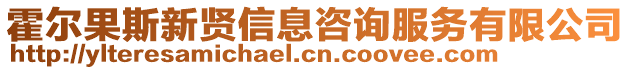霍爾果斯新賢信息咨詢服務有限公司