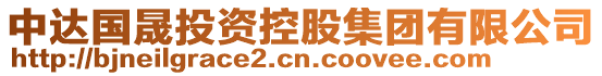 中達(dá)國(guó)晟投資控股集團(tuán)有限公司