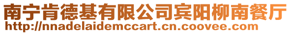 南寧肯德基有限公司賓陽柳南餐廳