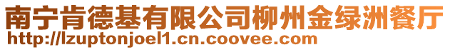 南寧肯德基有限公司柳州金綠洲餐廳