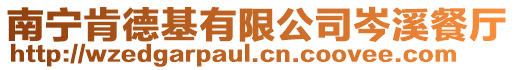 南寧肯德基有限公司岑溪餐廳