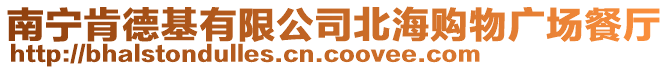 南寧肯德基有限公司北海購物廣場餐廳