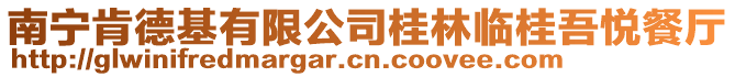 南寧肯德基有限公司桂林臨桂吾悅餐廳