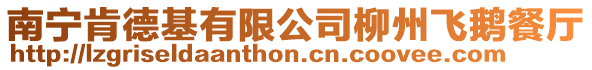 南寧肯德基有限公司柳州飛鵝餐廳