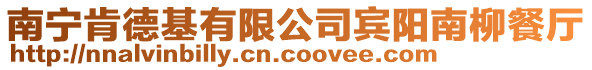 南寧肯德基有限公司賓陽南柳餐廳