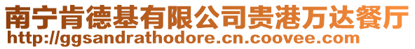 南寧肯德基有限公司貴港萬(wàn)達(dá)餐廳