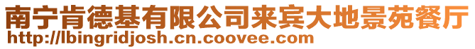 南寧肯德基有限公司來賓大地景苑餐廳